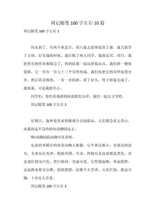 大学生万能周记100篇-大学生周记一百篇