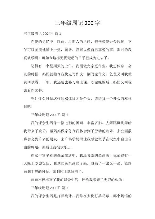 200字周记小学写16篇-小学周记 16 篇