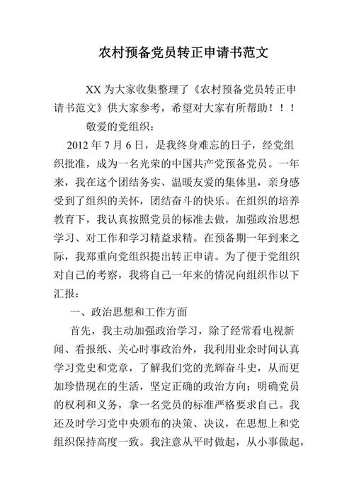 党员转正申请书范文2018_1