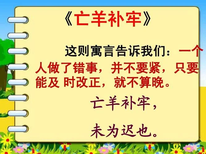 亡羊补牢的意思和道理-亡羊补牢寓意深刻