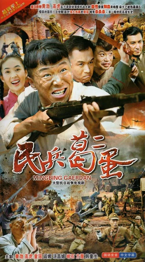 民兵葛二蛋大结局剧情_1