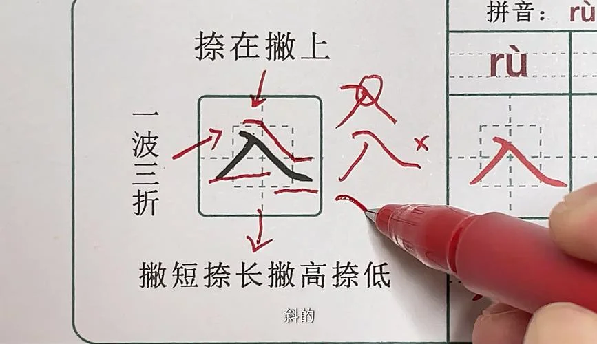 入和人的笔顺怎么写-笔顺书写入和