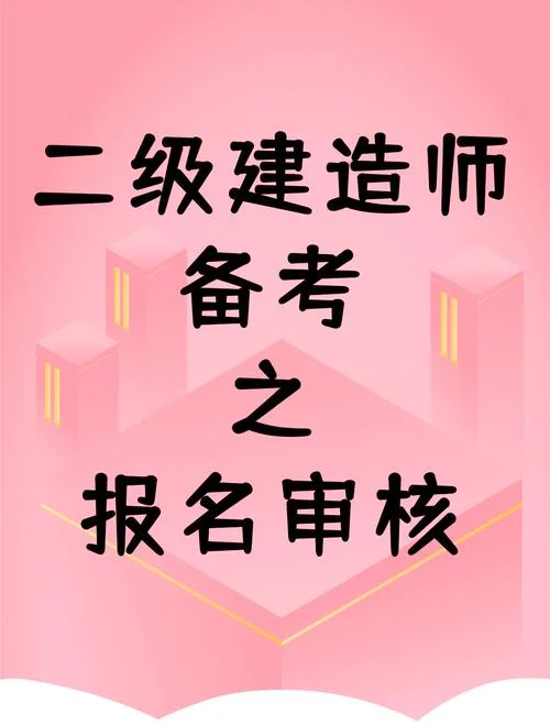 2020年考二建报名_2