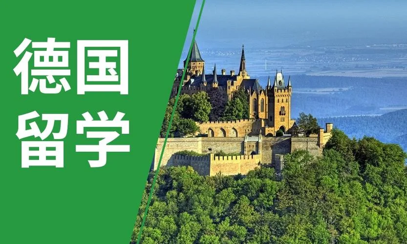 德国留学中介推荐-德国留学中介推荐