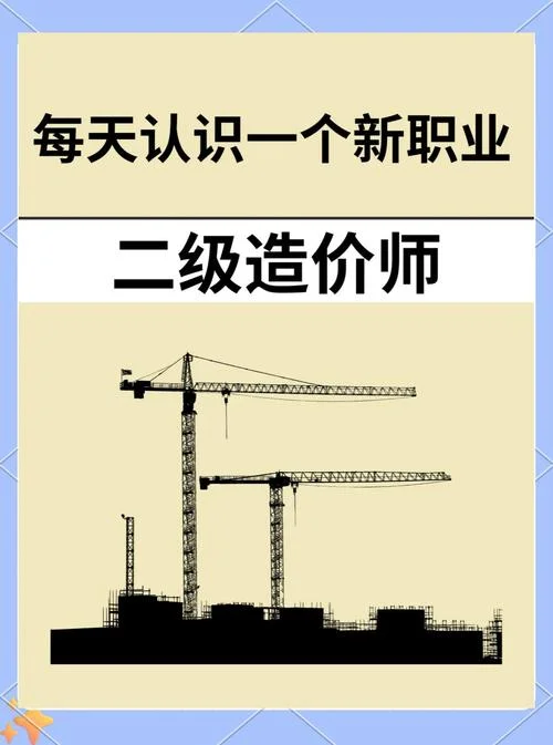 二级造价师有什么价值-二级造价师含金量
