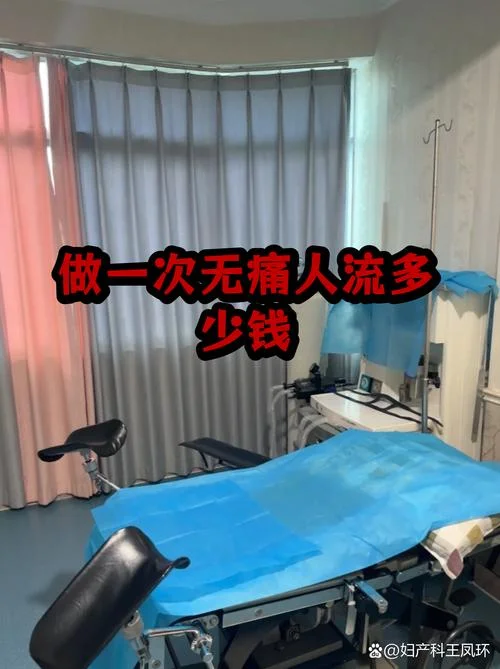 正规人流大概多少钱_1