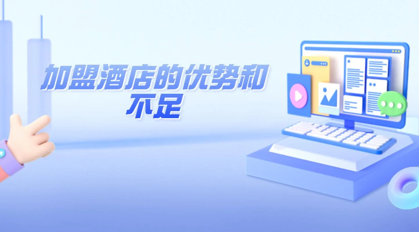 加盟经济连锁酒店条件_1