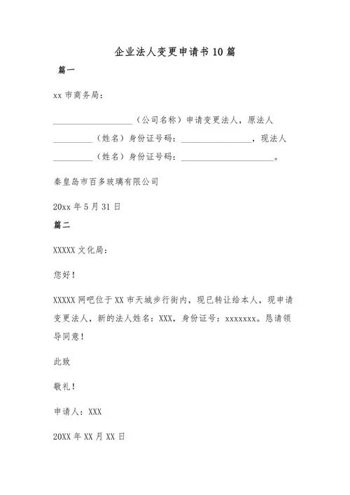 法人变更申请书-法人变更申请书