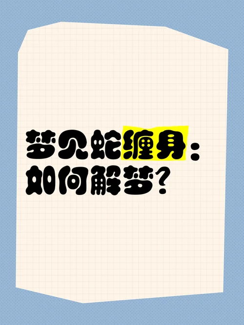 梦见蛇交缠在一起预兆什么_1
