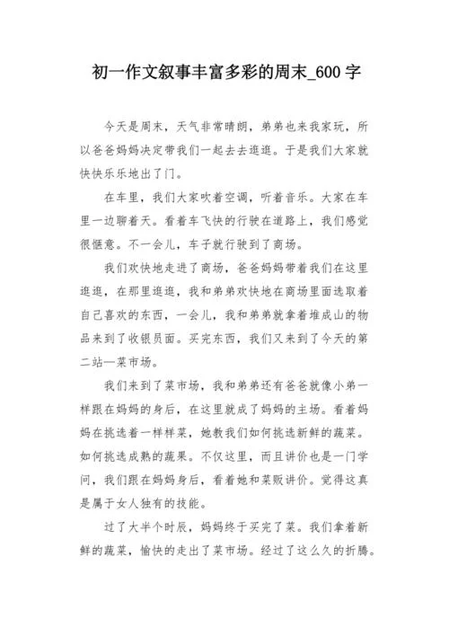 初中周记600字周末趣事_1
