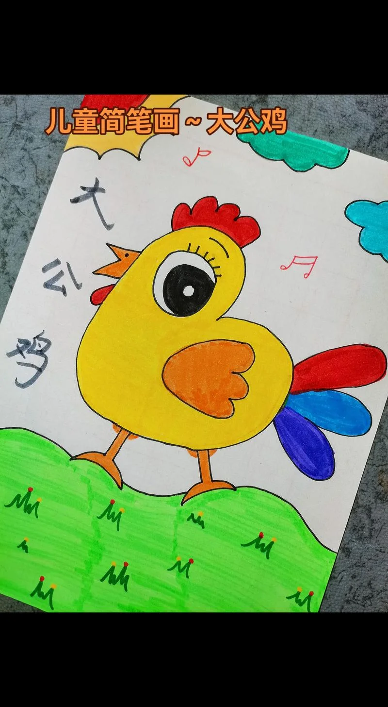 幼儿简笔画鸡-幼儿简笔画鸡