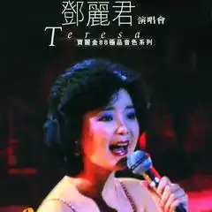 宝丽金88极品音色系列邓丽君演唱会邓丽君