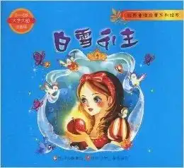 经典童话故事系列绘本白雪公主