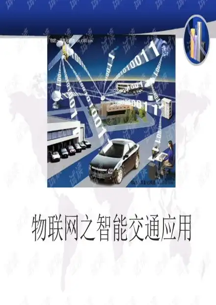 物联网之智能交通.pptx资源csdn文库