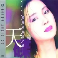 环球sacd天碟系列邓丽君极品之选