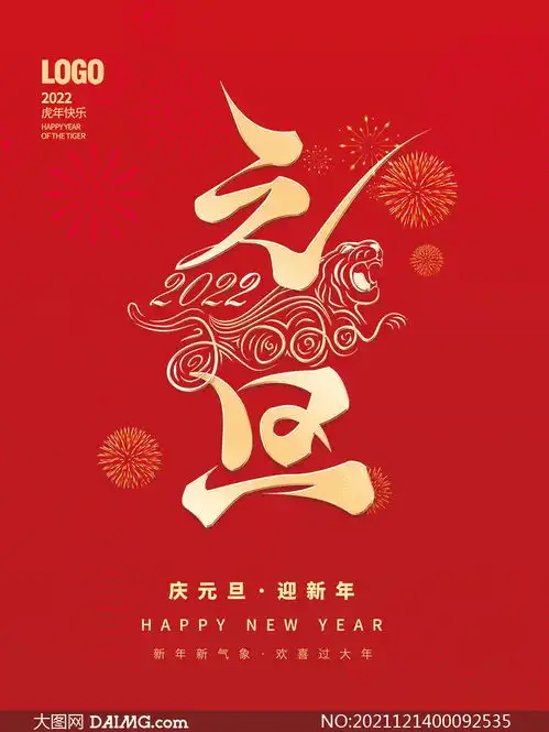 2022元旦红色喜庆海报设计psd素材