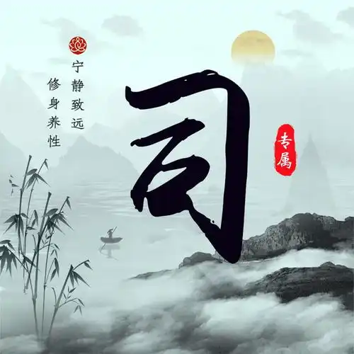 中国风水墨高端姓氏头像,15张手写姓氏,陪你到地老天荒