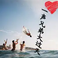 好兄弟图片大全带字微信头像图片大全