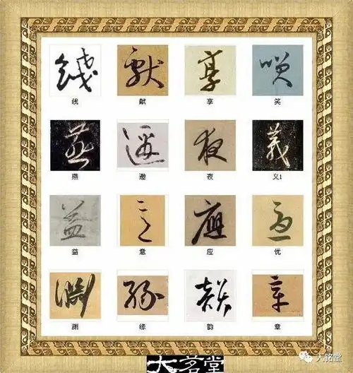 中国书法极具学习价值的216个字