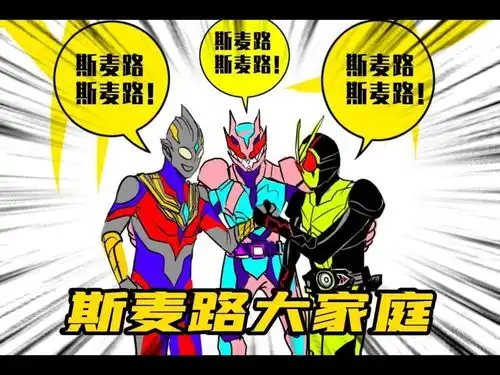 假面骑士沙雕漫大家庭