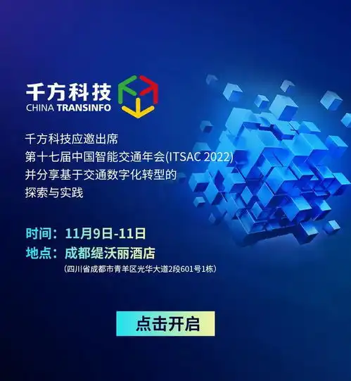 千方科技将亮相第十七届中国智能交通年会