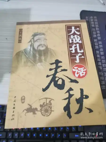 大哉孔子话春秋