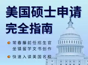 北美留学私人订制五星专家教你做申请