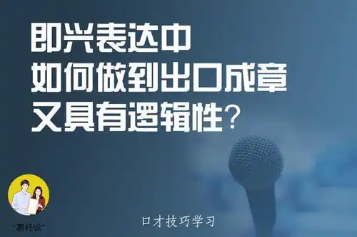语言组织能力太差,聊天时却说不了几句只需三招,让你侃侃而谈