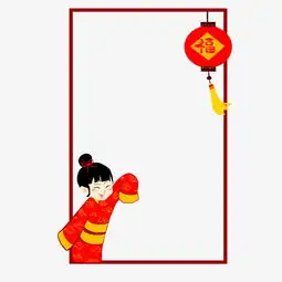 新春福字灯笼年画女孩边框图片素材其他格式下载其他大全