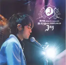 这是周杰伦哪个mv中的图片