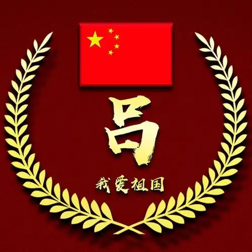 32张姓氏微信头像,欢庆建军节,快来下载