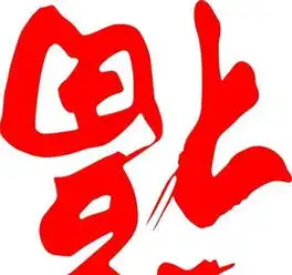 距离支付宝集五福还有4个小时,为你带来能扫出万能福的福字献上