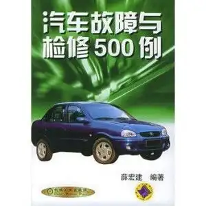 汽车故障与检修500例