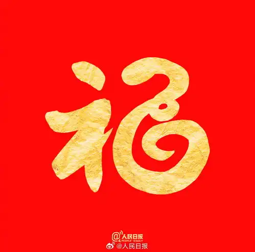 祝你福气满满收藏蛇年专属福字