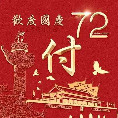 微信头像分享2021欢度国庆,国庆节专属姓氏头像