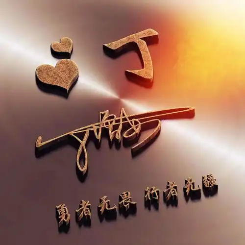 高端励志微信头像姓氏头像,原来你的姓氏也可以这么个性