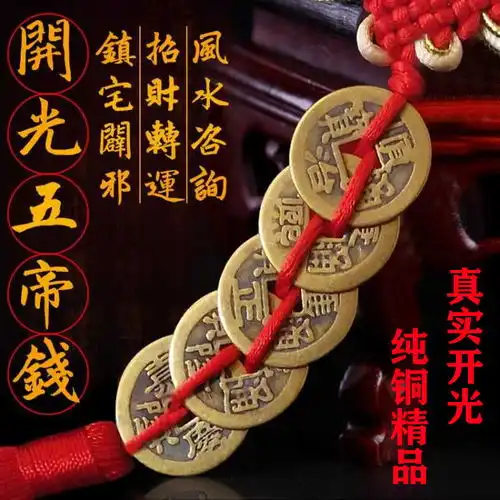 开光五帝钱真品铜钱镇宅辟邪纯铜保真五帝铜钱挂件风水招财化煞仿