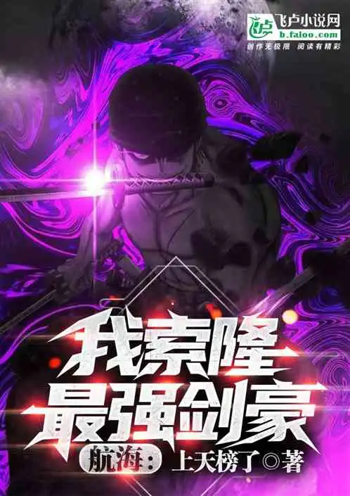 航海我索隆,最强剑豪