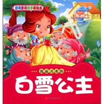 经典童话故事美绘本我最喜欢的白雪公主