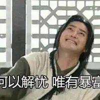 何以解忧唯有暴富表情包微信头像图片大全