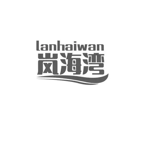 岚海湾商标注册查询商标进度查询商标注册成功率查询路标网