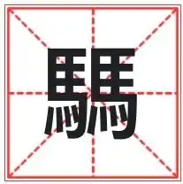 一个马,两个马,三个马组成的字分别念什么