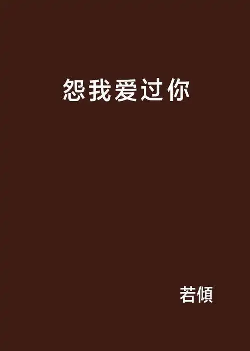 怨我爱过你