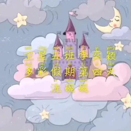 假期的活动,洗碗