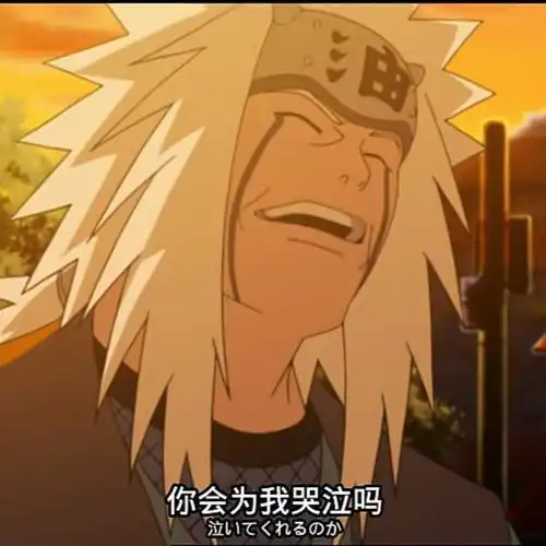 火影语录自来也