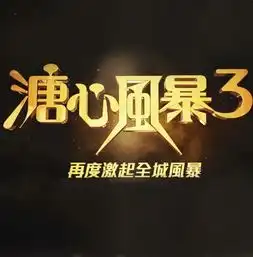 溏心风暴3粤语版全集资源百度云下载溏心风暴3中字迅雷1080p下载88130安卓下载