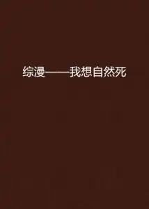 综漫我想自然死