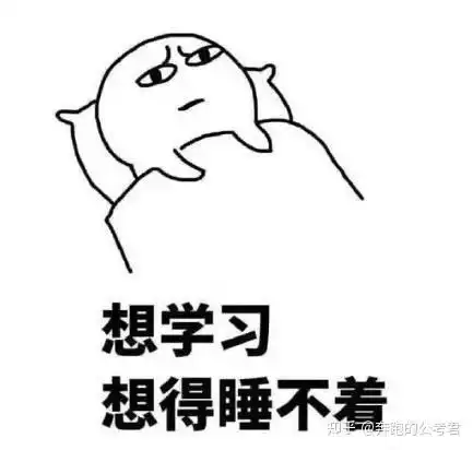 每天至少保证学习多久才能公考上岸