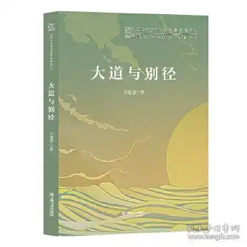 大道与别径复旦大学中文系高山流水文丛