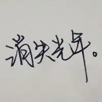 纯带字头像图片微信头像图片大全
